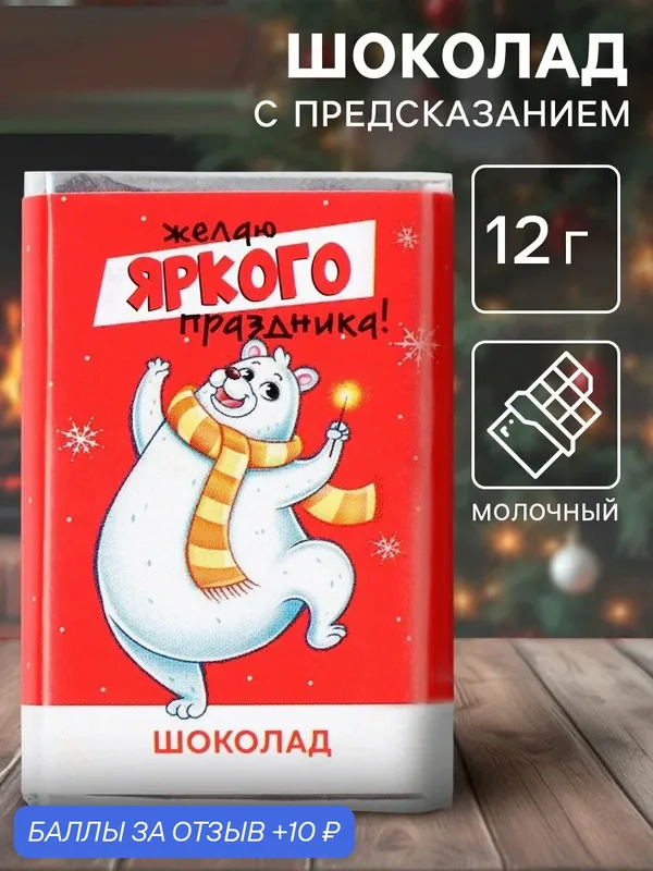 Шоколад с предсказанием, 12 г, "Яркого праздника", для подарка на новый год — Фабрика счастья, скидка по промокоду Яндекс Маркет
