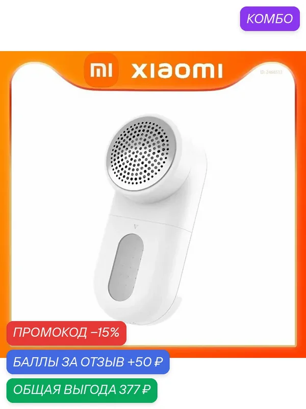 Машинка для удаления катышек Xiaomi Mijia Rechargeable Lint Remover — промокод и 50 баллов за отзыв Яндекс Маркет