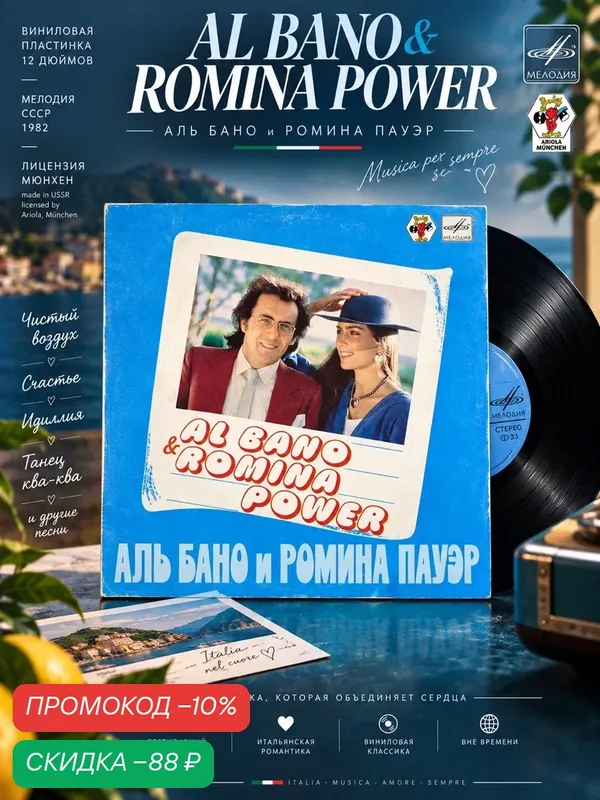 LP Аль Бано и Ромина Пауэр - Чистый воздух, Счастье, Идиллия, Танец ква-ква. Виниловая пластинка 12 дюймов LP. Мелодия СССР 1982 год. Лицензия Мюнхен — PEREVOZNIKOV-COINS, скидка по промокоду Яндекс Маркет
