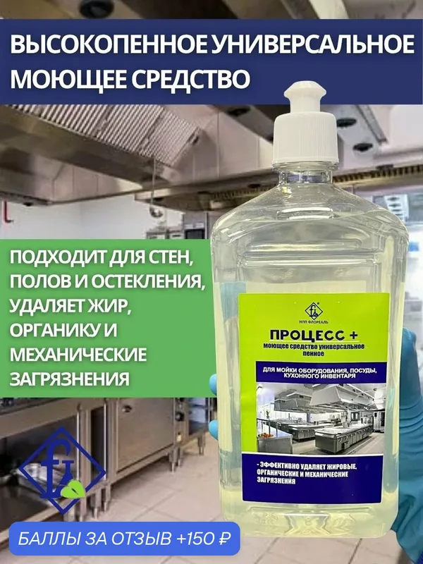 Флореаль: Процесс + Моющее средство универсал. высокопенное 1кг (арт. 6019) — Флореаль, 150 баллов за отзыв Яндекс Маркет