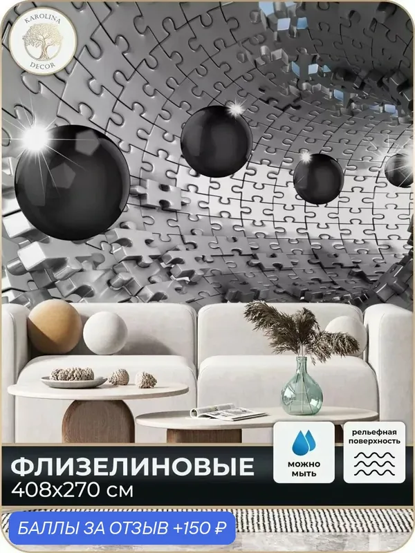 Фотообои флизелиновые 3D Шары в спальню для зала в коридор на кухню 400х270 — KAROLINA DECOR, 150 баллов за отзыв Яндекс Маркет
