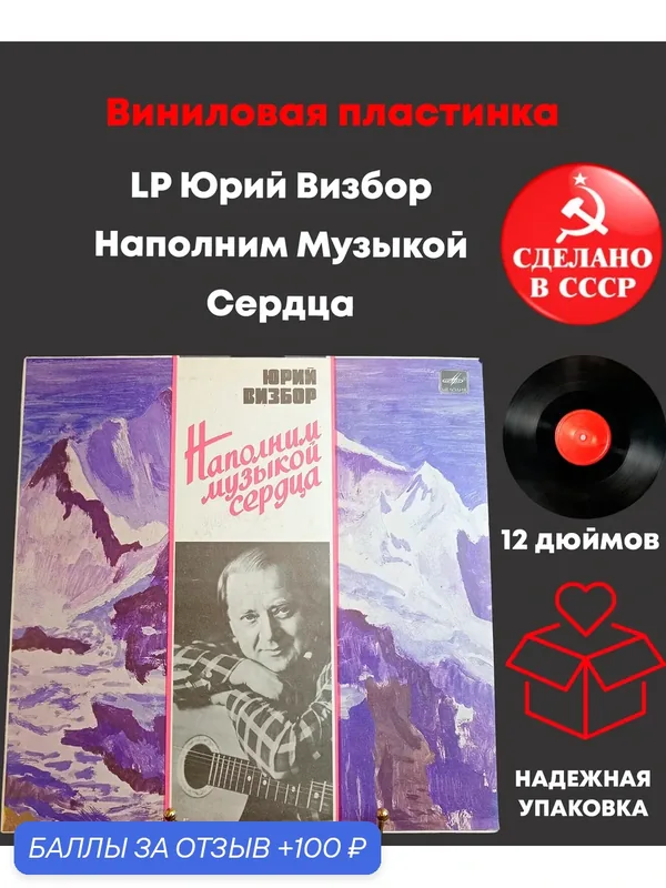 LP Юрий Визбор - Наполним Музыкой Сердца. Виниловая пластинка 12 дюймов. Мелодия СССР 1985 год. — PEREVOZNIKOV-COINS, 100 баллов за отзыв Яндекс Маркет