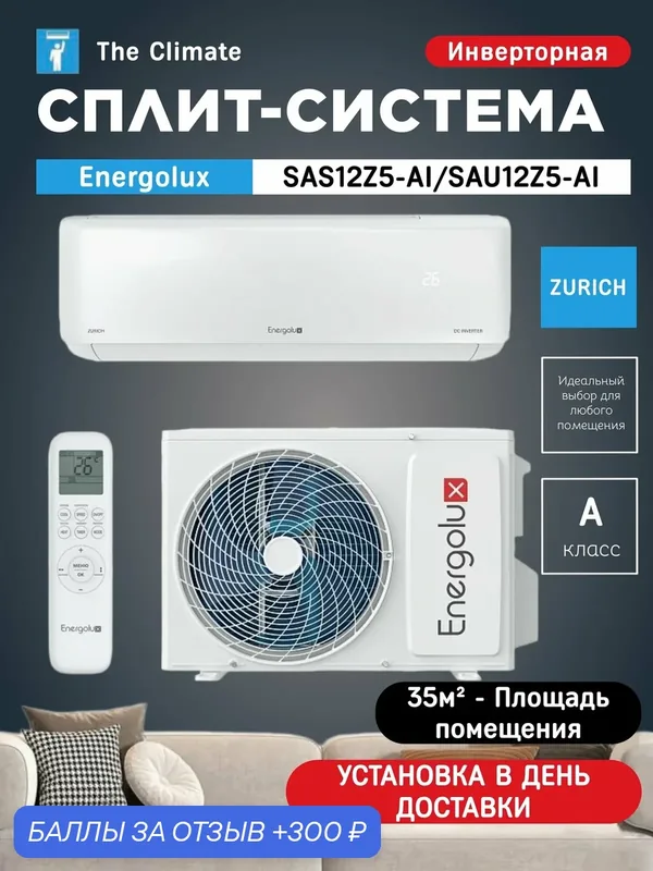 Кондиционер настенный / Инверторная сплит-система Energolux ZURICH SAS12Z5-AI/SAU12Z5-AI — Energolux, скидка по промокоду Яндекс Маркет
