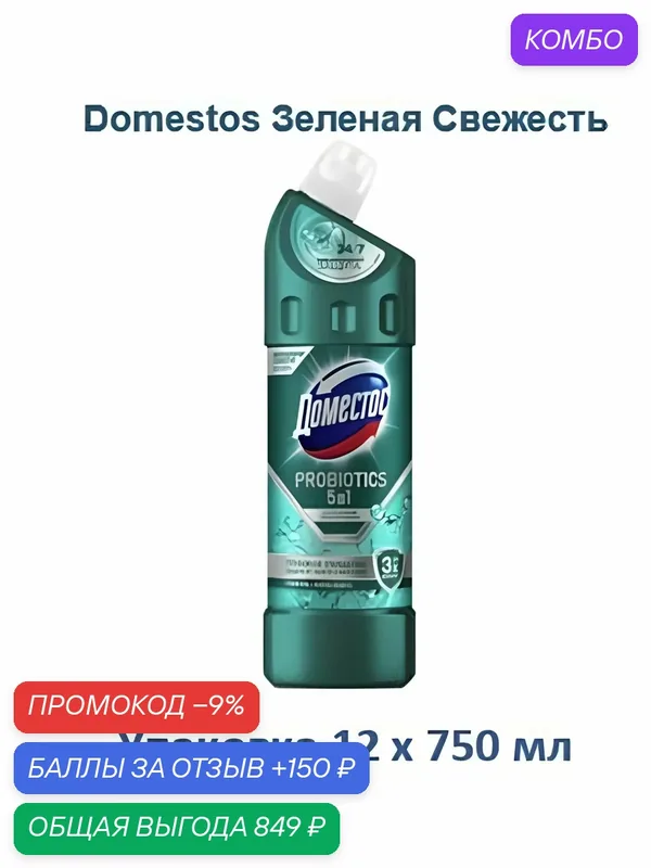 Чистящее средство Доместос Зеленая свежесть с активными пробиотиками, 750 мл х 12 шт — скидка по промокоду Яндекс Маркет