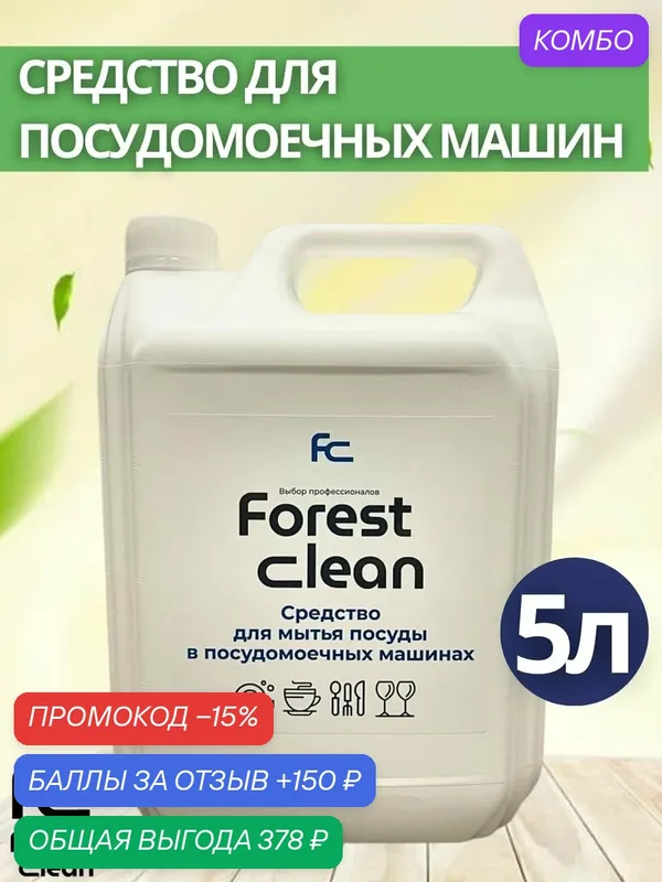 Средство для мытья посуды в посудомоечных машинах Forest Clean 5л (арт.325) — Forest Clean, промокод и 150 баллов за отзыв Яндекс Маркет