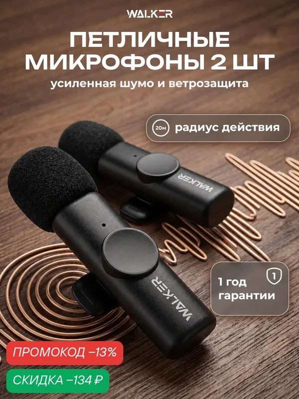 Беспроводной микрофон WALKER WRM-53, петличный, Type-C/Lightning, черный — WALKER, скидка по промокоду Яндекс Маркет