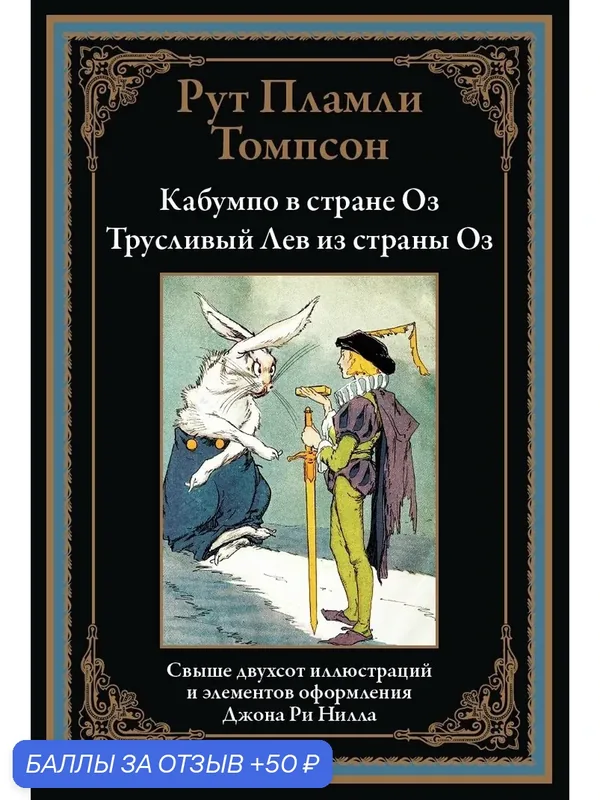 Кабумпо в стране Оз. Трусливый Лев из страны Оз БМЛ. Томпсон Р. Свыше 200 иллюстраций Джона Ри Нилла — СЗКЭО, скидка по промокоду Яндекс Маркет