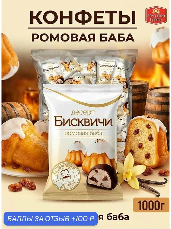 Конфеты "Бисквичи" со вкусом десерта Ромовая баба 1кг. — Кондитер профи, 100 баллов за отзыв Яндекс Маркет