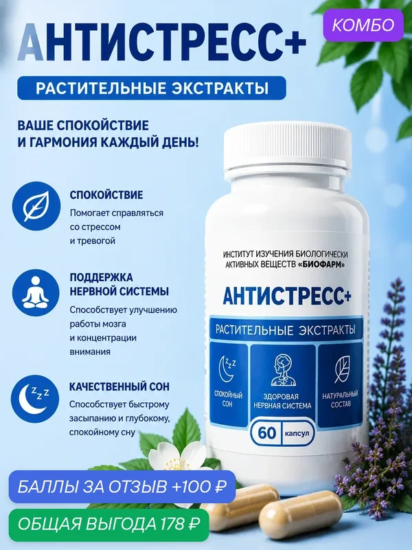БАД. Капсулы с сухими растительными экстрактами - Антистресс 60 шт. — ИНСТИТУТ ИЗУЧЕНИЯ БИОЛОГИЧЕСКИ АКТИВНЫХ ВЕЩЕСТВ БИОФАРМ, скидка по промокоду Яндекс Маркет