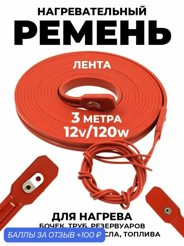 Нагревательный ремень для подогрева бочек, труб, масел, топлива и жидкостей, силиконовая лента 12В — Hitman, 100 баллов за отзыв Яндекс Маркет