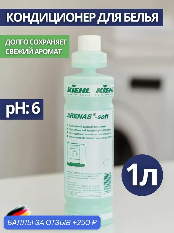Кондиционер с длительным запахом свежести KIEHL: ARENAS SOFT 1л (арт. j654102) — KIEHL, 250 баллов за отзыв Яндекс Маркет
