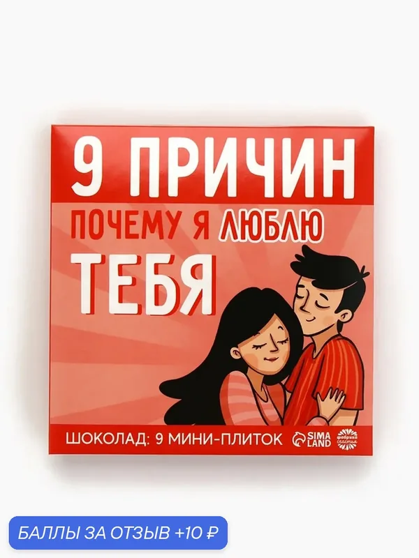 Шоколад в конверте "9 причин почему я люблю тебя", 9 шт х 5 г 10040754 — Фабрика счастья, скидка по промокоду Яндекс Маркет