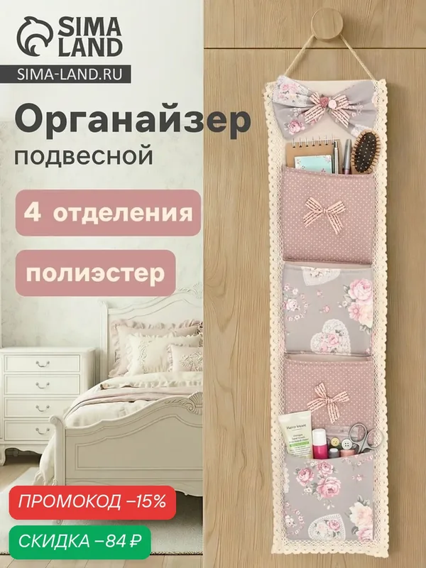Органайзер подвесной Love roses, 4 ячейки — Сима-ленд, скидка по промокоду Яндекс Маркет