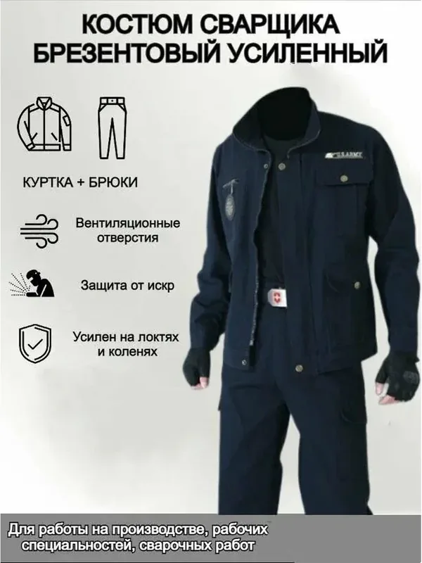 Костюм сварщика — ROMIKY, 100 баллов за отзыв Яндекс Маркет