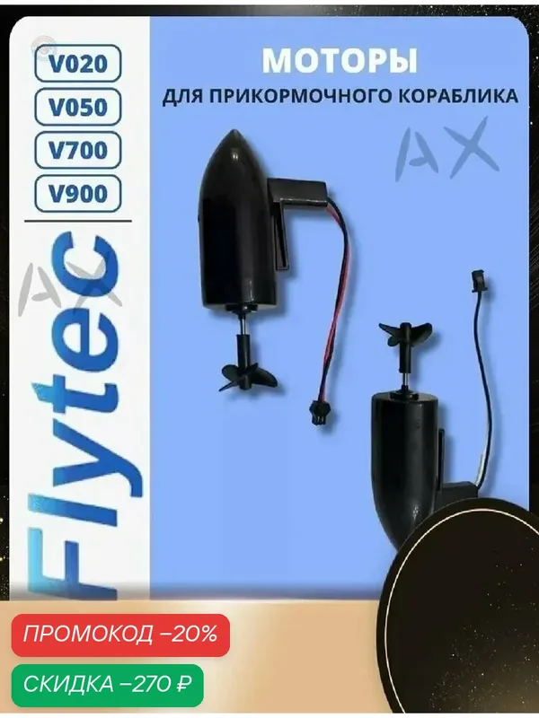 Наружные водонепроницаемые моторы для прикормочных корабликов Flytec V700 V900 V050 V020 обеспечивают мощную тягу и бесшумность хода с тремя лопастями — скидка по промокоду Яндекс Маркет