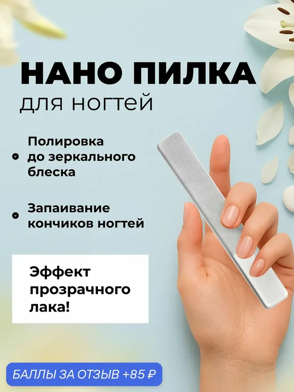 Нано пилка для ногтей — 85 баллов за отзыв Яндекс Маркет