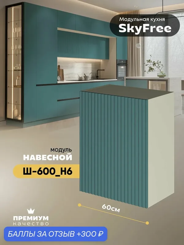 Кухонный модуль навесной с одной створкой "СкайФри" Ш-600_Н6 (Миндаль/Бриз софт) — 300 баллов за отзыв Яндекс Маркет