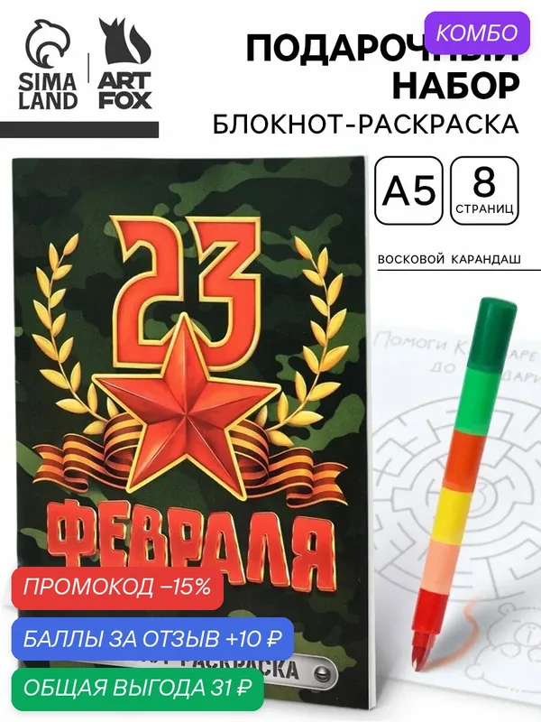 Подарочный набор "С 23 февраля", блокнот-раскраска А5, 8 страниц и восковой карандаш — ArtFox, скидка по промокоду Яндекс Маркет