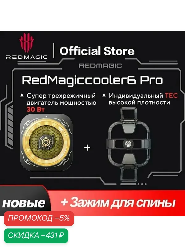 RedMagic Cooler 6 Pro- С зажимом -Ли Бай, Внешние охладители для мобильных телефонов Охлаждение для игровых консолей и смартфонов — скидка по промокоду Яндекс Маркет