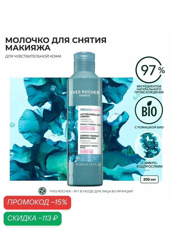 Молочко для Снятия Макияжа - Для чувствительной кожи, 200 мл — Yves Rocher, скидка по промокоду Яндекс Маркет