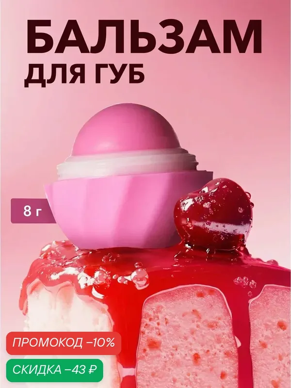 Бальзам для губ Cafe Mimi "Сладкая Вишня", увлажняющий, для всех типов кожи, 8г — Cafe mimi, скидка по промокоду Яндекс Маркет