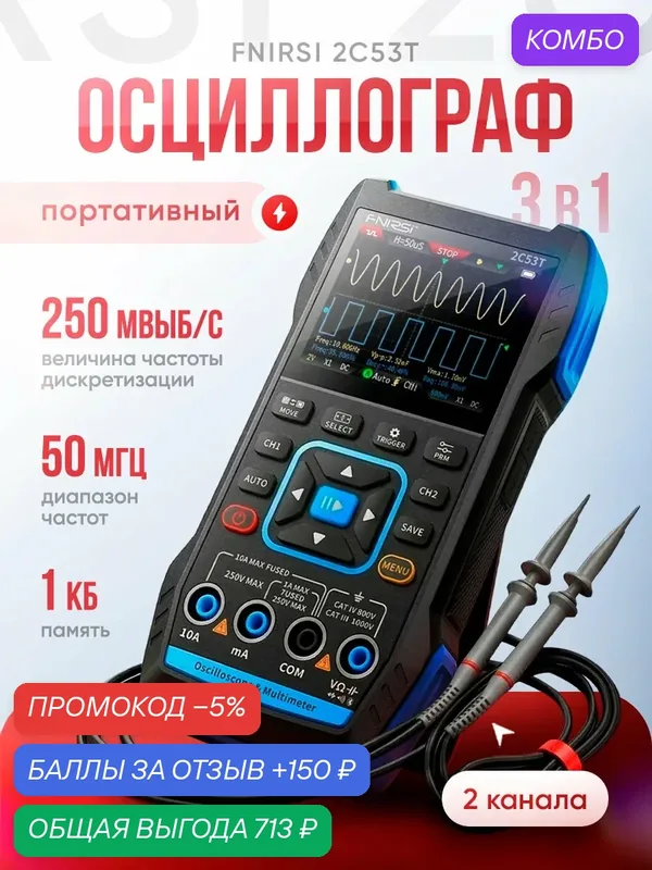 Портативный осциллограф Svendsen FNIRSI 2C53T, двухканальный — промокод и 150 баллов за отзыв Яндекс Маркет