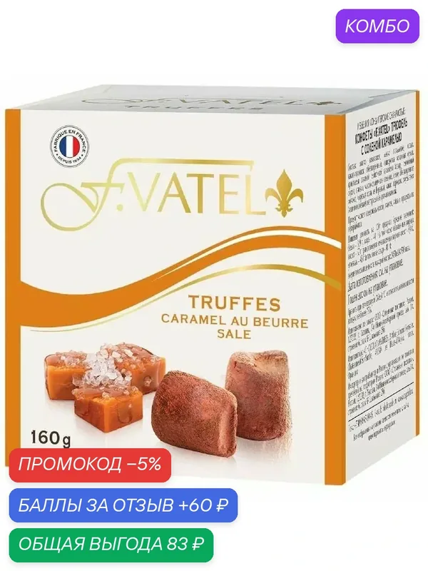Трюфель F.VATEL с кусочками соленой карамели 160г — F.Vatel, промокод и 60 баллов за отзыв Яндекс Маркет