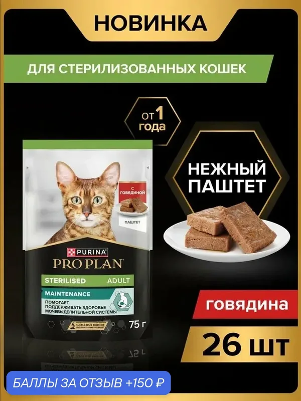 Влажный корм PRO PLAN Sterilised для взрослых стерилизованных кошек, паштет с говядиной, 75 г x 26 шт — PRO PLAN, 150 баллов за отзыв Яндекс Маркет
