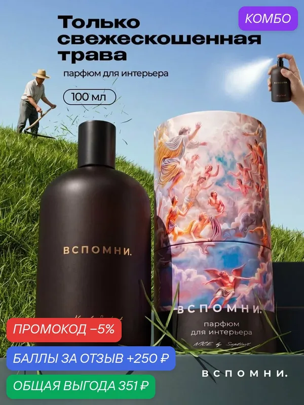 Парфюм для дома спрей Свежескошенная трава, 100 мл — ВСПОМНИ., скидка по промокоду Яндекс Маркет