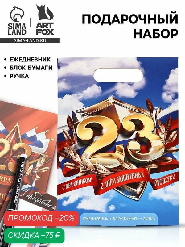 Подарочный набор, ежедневник А5, 80 л, блок бумаги, ручка «С 23 февраля. Небо» — ArtFox, скидка по промокоду Яндекс Маркет