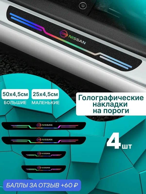 Голографические накладки наклейки на пороги для защиты авто Nissan (Ниссан) 4 шт — MaxAndVan, 60 баллов за отзыв Яндекс Маркет