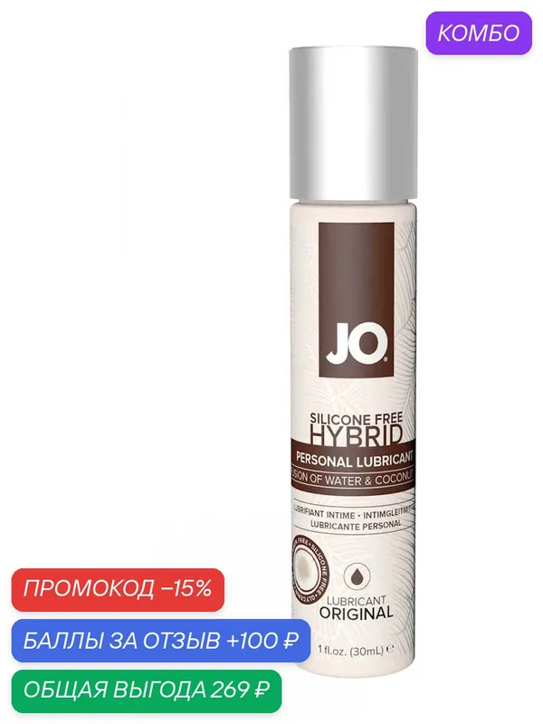 Водно-масляный лубрикант JO Silicon free Hybrid Lubricant ORIGINAL- 30 мл. — JO, промокод и 100 баллов за отзыв Яндекс Маркет