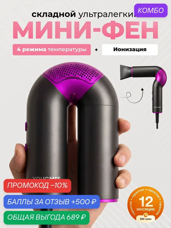 Мини фен для волос дорожный складной мощный профессиональный — YOUGMEE, промокод и 500 баллов за отзыв Яндекс Маркет
