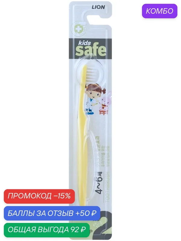 Зубная щетка LION Kids Safe Toothbrush, с серебром, мягкая, для детей 4-6 лет, 1 шт — LION, промокод и 50 баллов за отзыв Яндекс Маркет