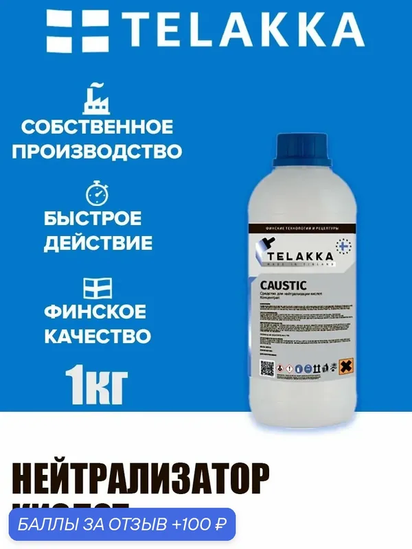 Препарат для нейтрализации кислот от финского бренда TELAKKA 1кг — Telakka, 100 баллов за отзыв Яндекс Маркет