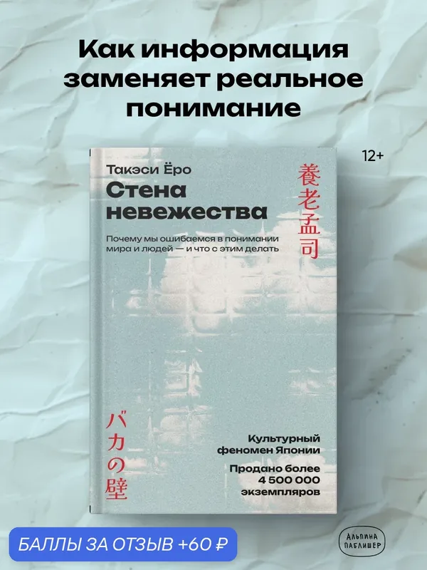 Книга "Стена невежества: Почему мы ошибаемся в понимании мира и людей и что с этим делать" | Ёро Такэси — Альпина Паблишер, 60 баллов за отзыв Яндекс Маркет