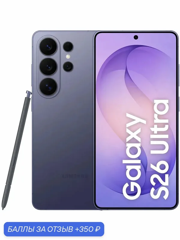 Смартфон Samsung Galaxy S26 Ultra 12/256GB, Dual: nano SIM + eSIM, Violet — Samsung, скидка по промокоду Яндекс Маркет