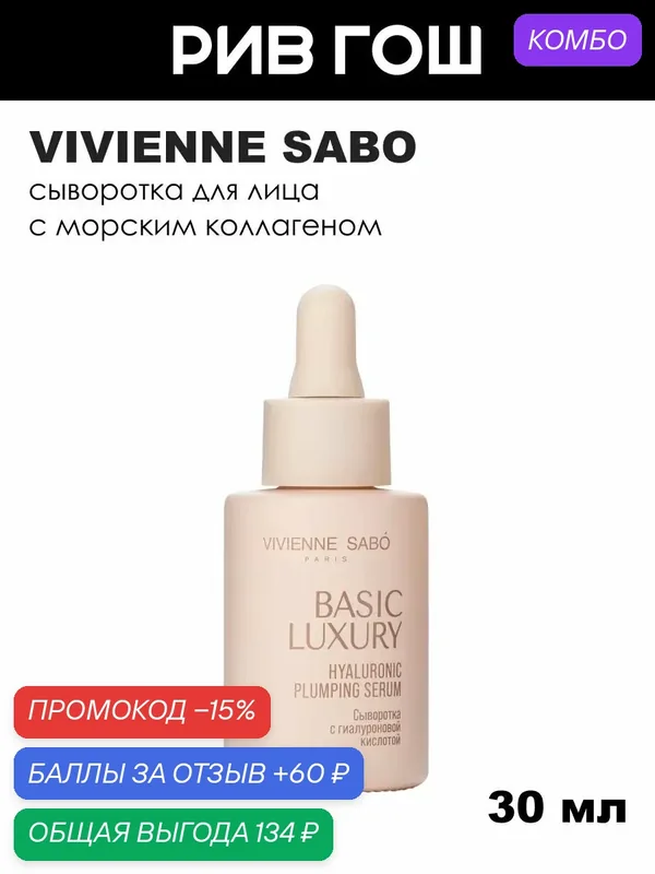 VIVIENNE SABO Сыворотка для лица Basic Luxury с гиалуроновой кислотой увлажняющая, 30 мл — Vivienne Sabo, промокод и 60 баллов за отзыв Яндекс Маркет