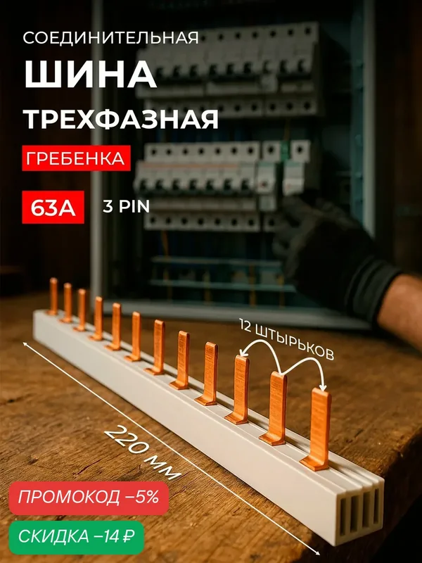 Шина трехфазная 12 модулей 3Р "штырь", 63А, 220 мм, гребенка — скидка по промокоду Яндекс Маркет