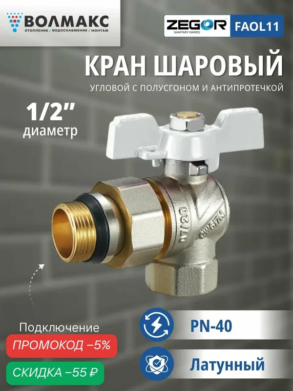 Кран шаровой ВР/НР 1/2" бабочка, с американкой, угловой ZEGOR (с антипротечкой) — Zegor, скидка по промокоду Яндекс Маркет