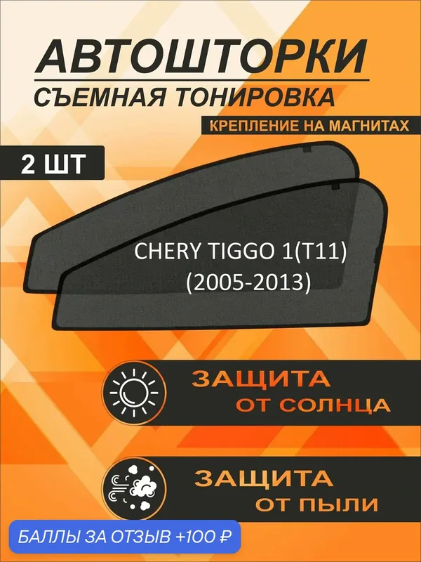 Съемная тонировка на Chery Tiggo. 1 (T11)(2005-2013), на магнитах — 100 баллов за отзыв Яндекс Маркет