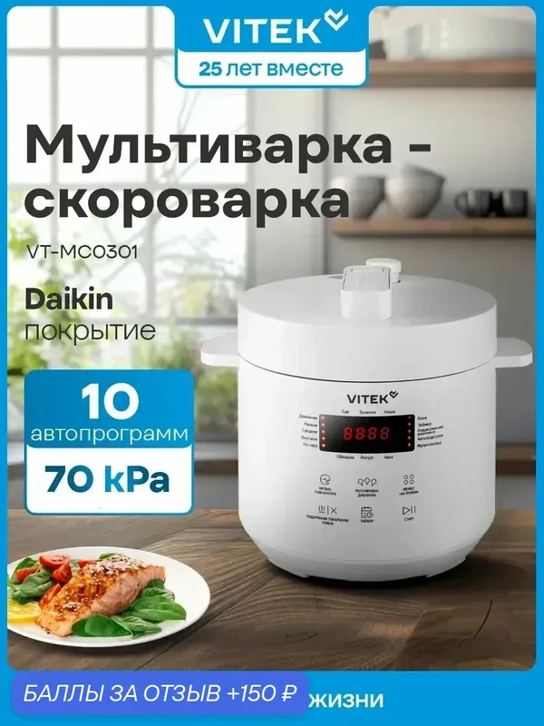 Мультиварка-скороварка VITEK VT-MC0301 3л мощность 600Вт белый — VITEK, 150 баллов за отзыв Яндекс Маркет
