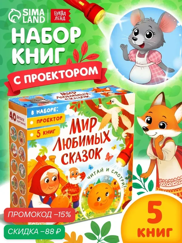 Набор "Любимый мир сказок" Буква-Ленд, проектор, 5 книг, питание от батареек, 3-7 лет — Буква-Ленд, скидка по промокоду Яндекс Маркет