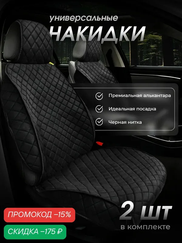 Накидки чехлы на передние сиденья автомобиля из искусственной замши 2 шт — CarCape, скидка по промокоду Яндекс Маркет