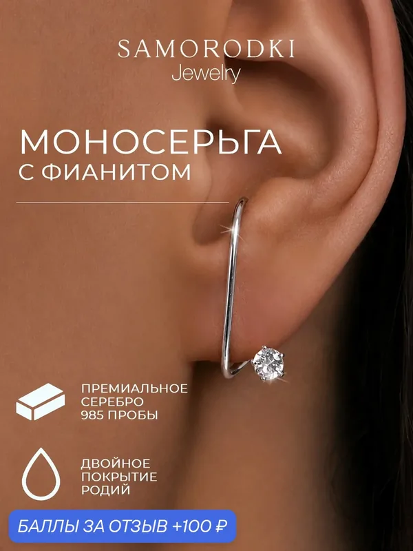 Моносерьга, серебро, 925 проба, родирование, фианит — SamoroDki Jewelry, 100 баллов за отзыв Яндекс Маркет