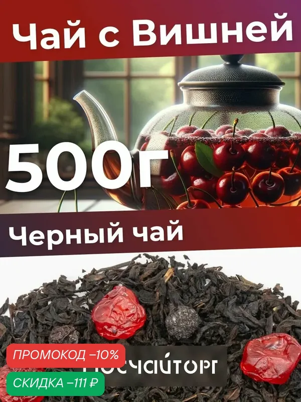 Чай черный Индийский листовой ягодный с вишней ароматный 500 гр — Мосчайторг, скидка по промокоду Яндекс Маркет