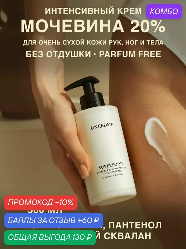 Крем без отдушки для рук, тела, ног с мочевиной, для сухой и очень сухой кожи — UNEEDME COSMETICS, скидка по промокоду Яндекс Маркет