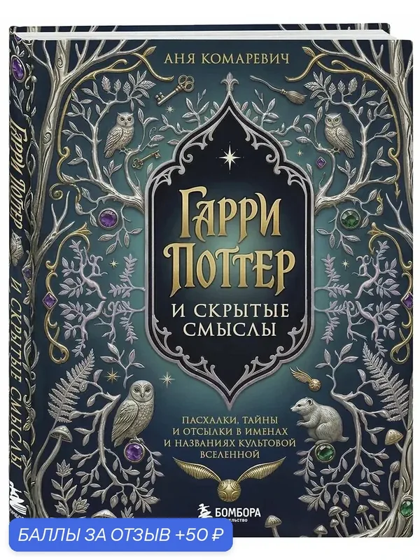 Гарри Поттер и скрытые смыслы. Пасхалки, тайны и отсылки в именах и названиях культовой вселенной. — Бомбора, 50 баллов за отзыв Яндекс Маркет