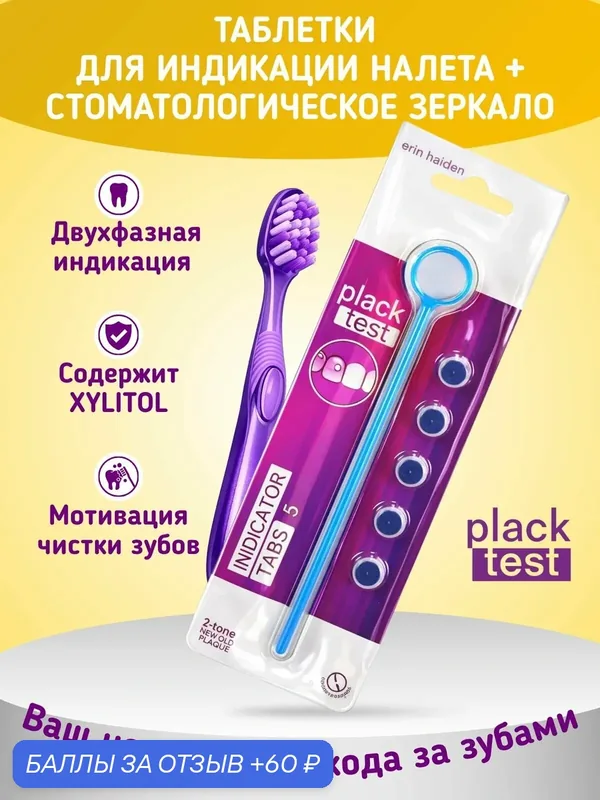 Зеркало стоматологическое и таблетки для индикации зубного налета Plack Test, 5 шт — plack test, 60 баллов за отзыв Яндекс Маркет
