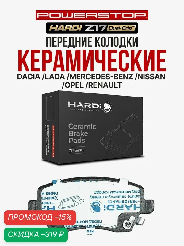 Передние тормозные керамические колодки Hardi Z17 на DACIA LADA MERCEDES-BENZ NISSAN OPEL RENAULT — Hardi, скидка по промокоду Яндекс Маркет